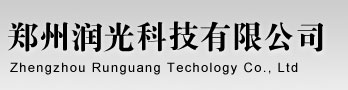 郑州润光科技有限公司